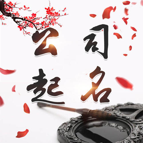 靖宇公司起名_找田馥连起名