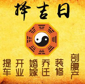 靖宇择吉日