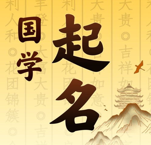 靖宇国学起名 人工起名一对一
