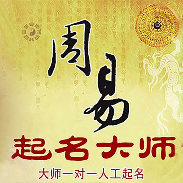靖宇起名大师 靖宇大师起名 找田大师 41年起名经验