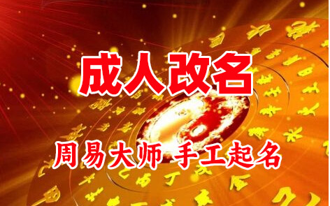 靖宇成人改名-找大师一对一改名先分析后改名